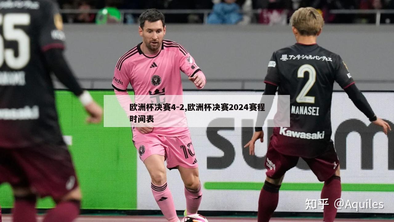 欧洲杯决赛4-2,欧洲杯决赛2024赛程时间表