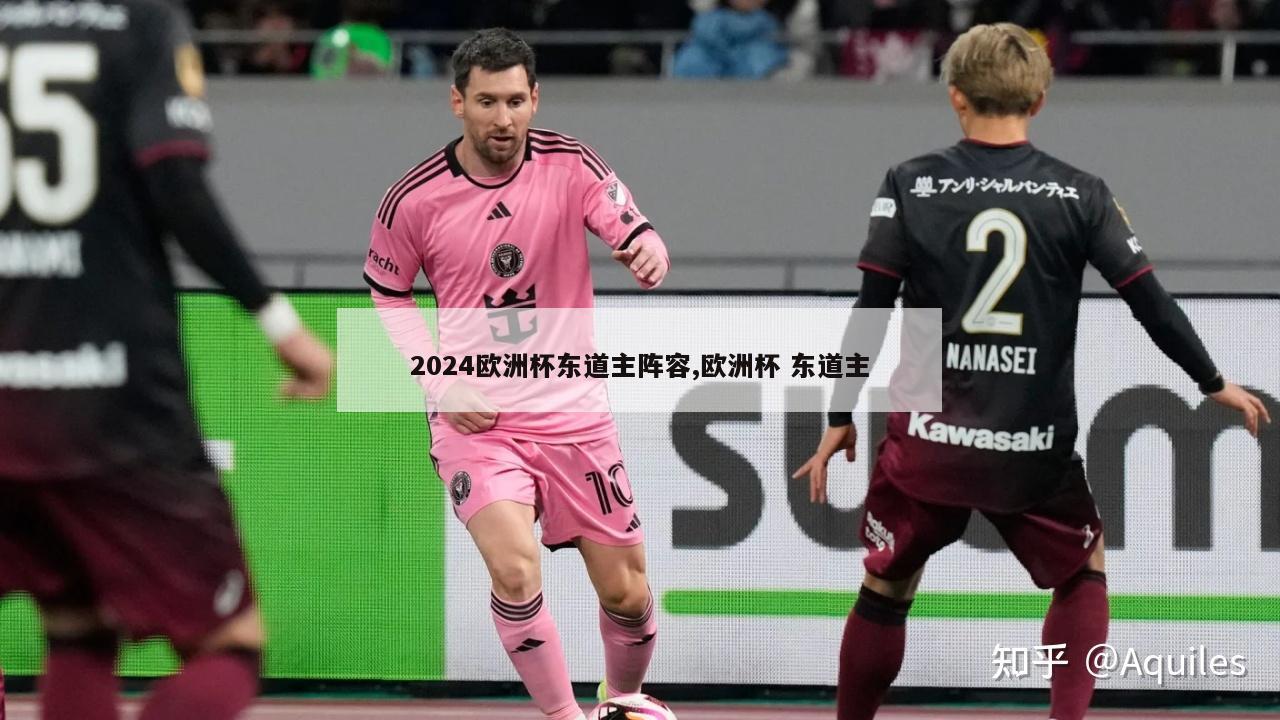 2024欧洲杯东道主阵容,欧洲杯 东道主