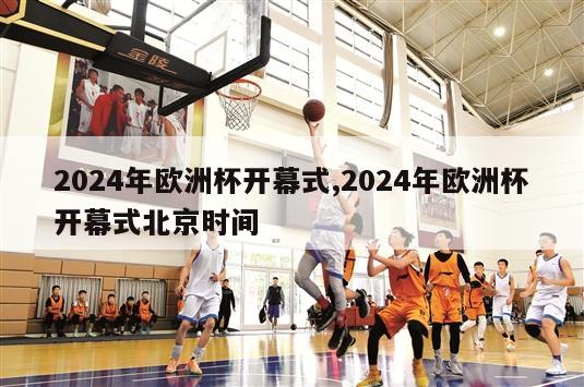 2024年欧洲杯开幕式,2024年欧洲杯开幕式北京时间