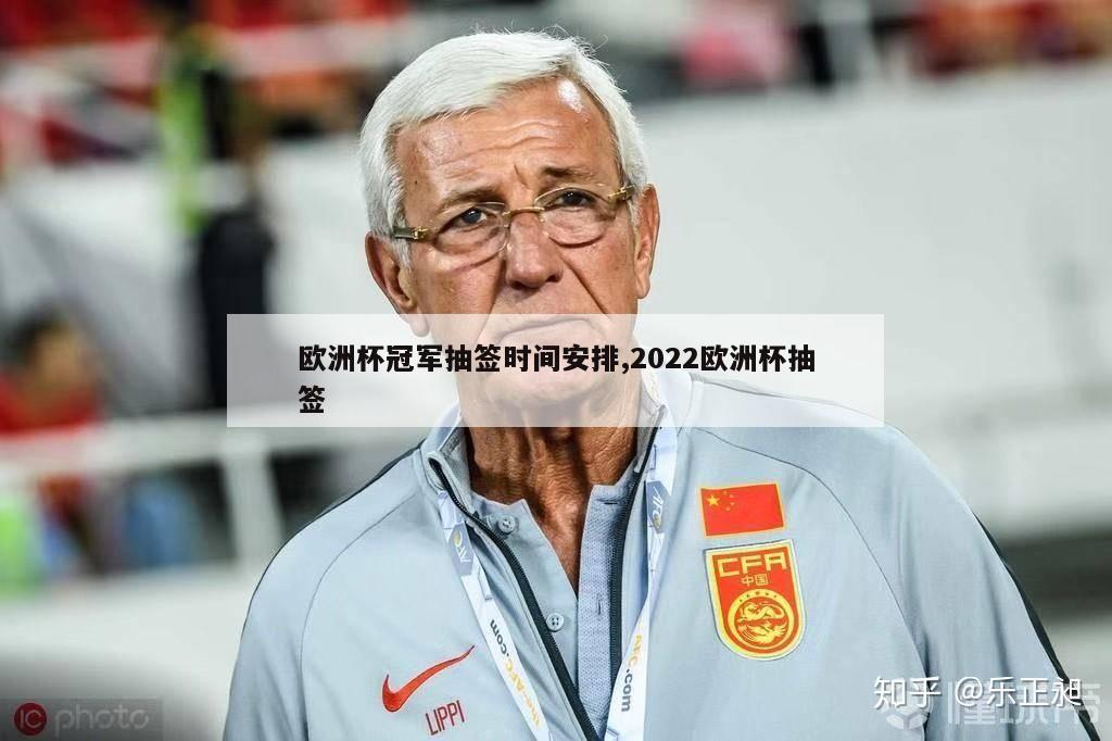 欧洲杯冠军抽签时间安排,2022欧洲杯抽签