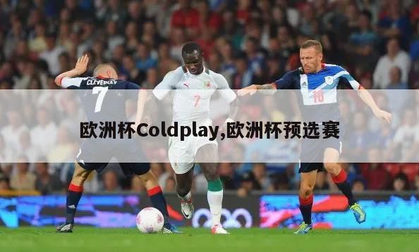 欧洲杯Coldplay,欧洲杯预选赛