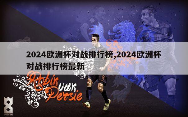 2024欧洲杯对战排行榜,2024欧洲杯对战排行榜最新