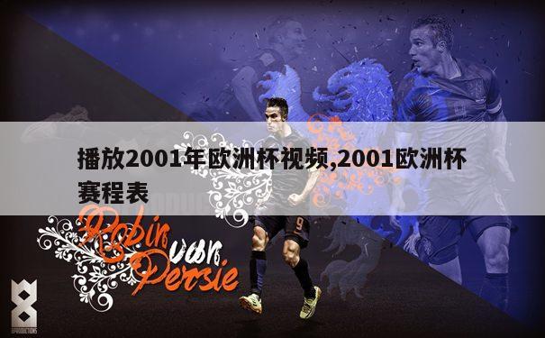 播放2001年欧洲杯视频,2001欧洲杯赛程表