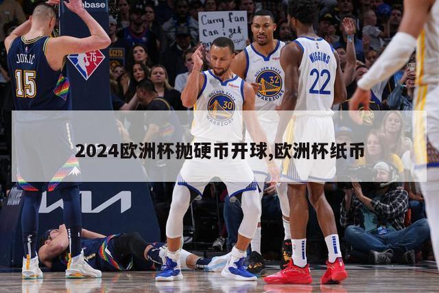 2024欧洲杯抛硬币开球,欧洲杯纸币