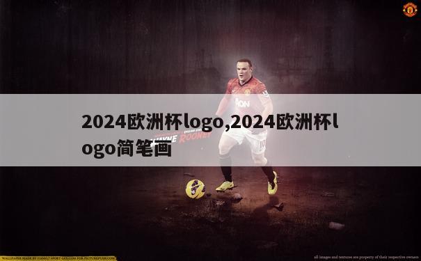 2024欧洲杯logo,2024欧洲杯logo简笔画