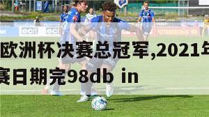 2024欧洲杯决赛总冠军,2021年欧洲杯决赛日期完98db in