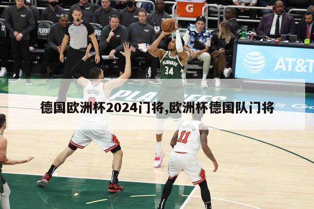 德国欧洲杯2024门将,欧洲杯德国队门将