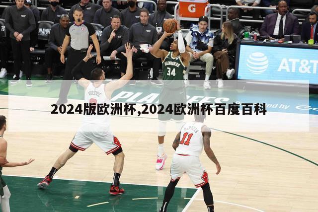 2024版欧洲杯,2024欧洲杯百度百科