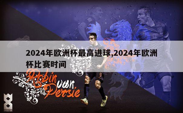 2024年欧洲杯最高进球,2024年欧洲杯比赛时间