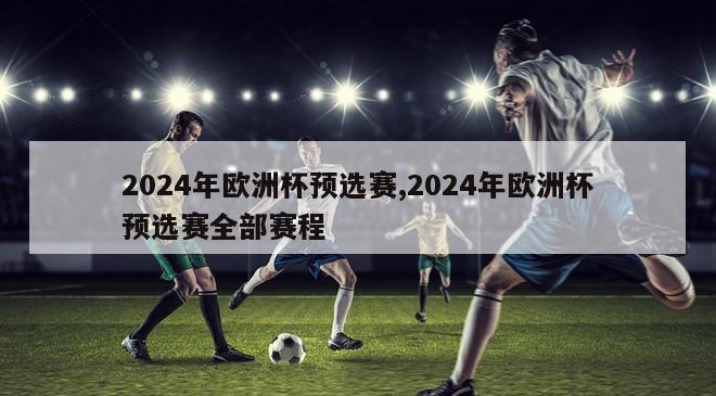 2024年欧洲杯预选赛,2024年欧洲杯预选赛全部赛程