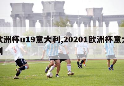 欧洲杯u19意大利,20201欧洲杯意大利