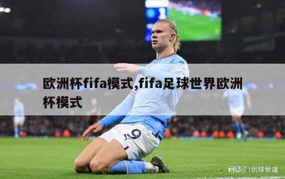 欧洲杯fifa模式,fifa足球世界欧洲杯模式