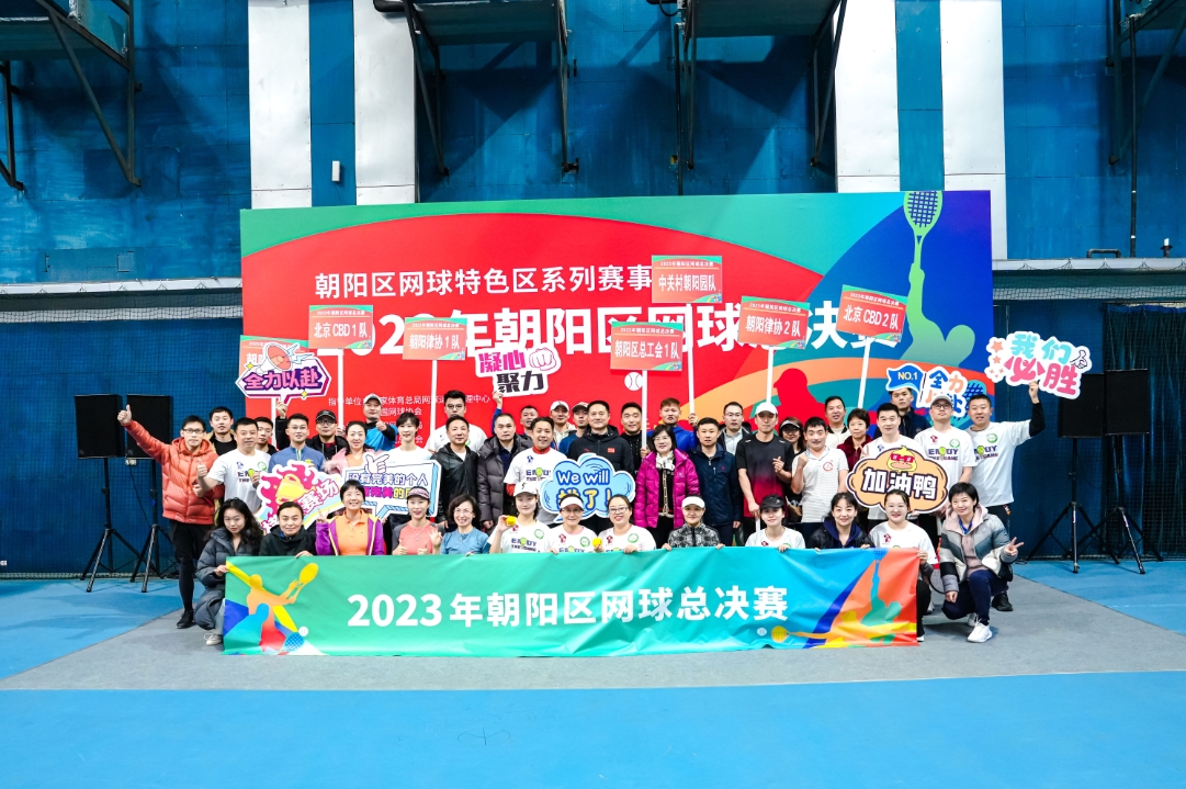 2023年朝阳区网球年终总决赛盛大开启