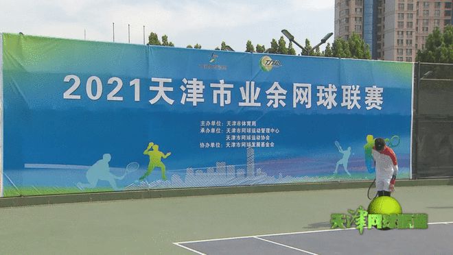 业余联赛火热开拍，惠及津门网球爱好者