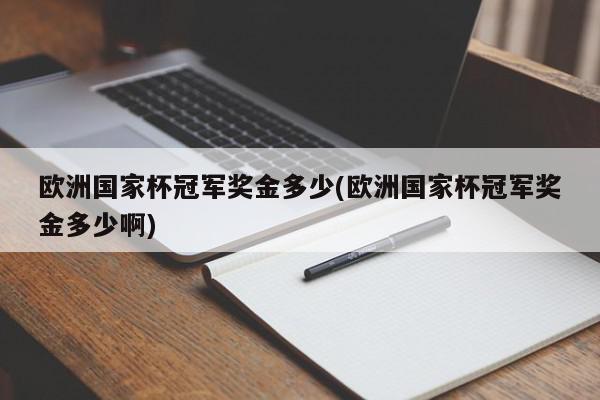 2、欧冠总奖金包括007亿欧元的固定份额以及096亿欧元的浮动份额