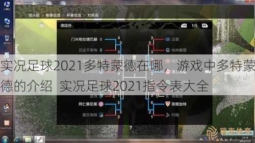 实况足球2021多特蒙德在哪，游戏中多特蒙德的介绍  实况足球2021指令表大全