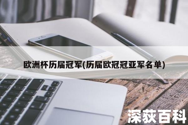 1972年西德、1976年捷克斯洛伐克、1980年西德、1984年法国、1988年荷兰、1992年丹麦、2000年法国、2004年希腊、2008年西班牙、2012年西班牙、2016年葡萄牙