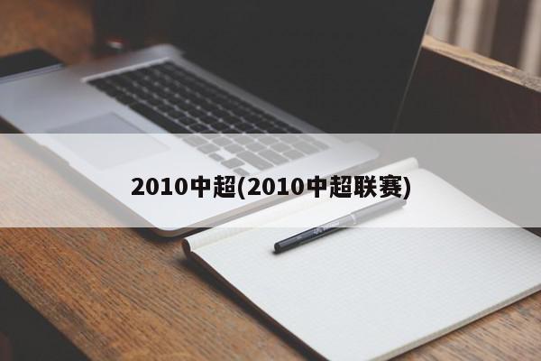 [30]2015赛季中超联赛最具社会责任奖