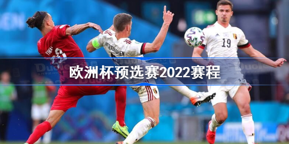 欧洲杯预选赛2022赛程 欧洲杯预选赛2022赛程一览