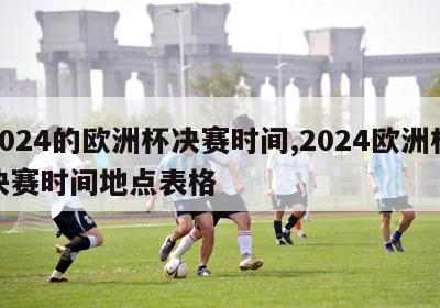 2024的欧洲杯决赛时间,2024欧洲杯决赛时间地点表格