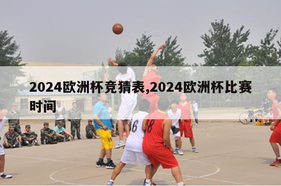 2024欧洲杯竞猜表,2024欧洲杯比赛时间