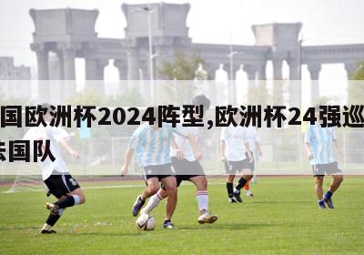 法国欧洲杯2024阵型,欧洲杯24强巡礼 法国队