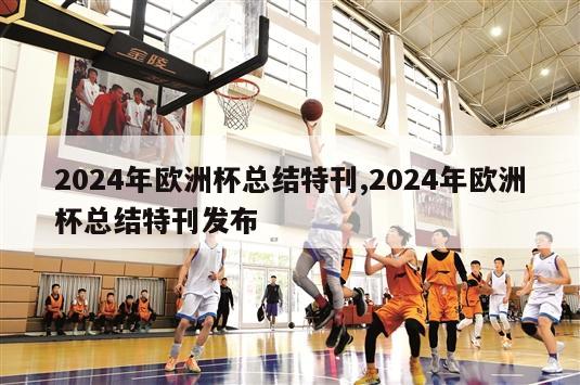 2024年欧洲杯总结特刊,2024年欧洲杯总结特刊发布