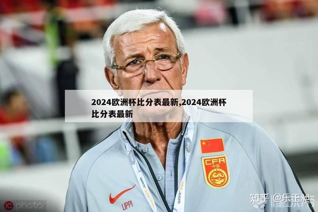 2024欧洲杯比分表最新,2024欧洲杯比分表最新