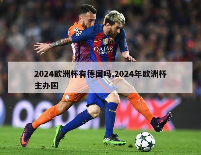 2024欧洲杯有德国吗,2024年欧洲杯主办国