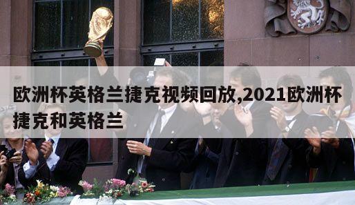 欧洲杯英格兰捷克视频回放,2021欧洲杯捷克和英格兰