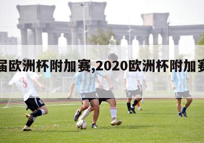 历届欧洲杯附加赛,2020欧洲杯附加赛分组