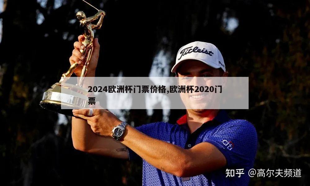 2024欧洲杯门票价格,欧洲杯2020门票