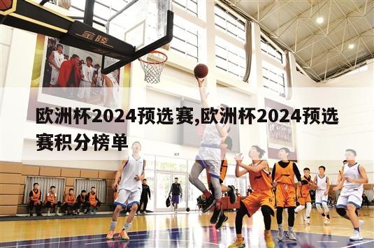 欧洲杯2024预选赛,欧洲杯2024预选赛积分榜单