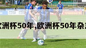 欧洲杯50年,欧洲杯50年杂志