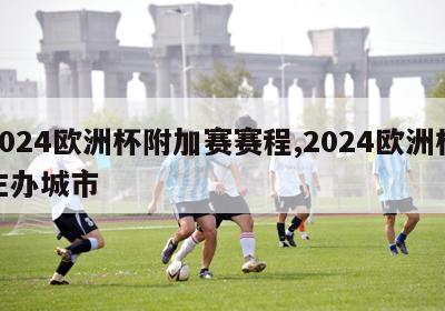 2024欧洲杯附加赛赛程,2024欧洲杯主办城市